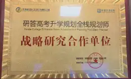 研答高考升学规划全栈规划师战略研究合作单位