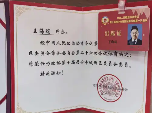 王海瑞校长被荣任为西宁市城西区政协委员