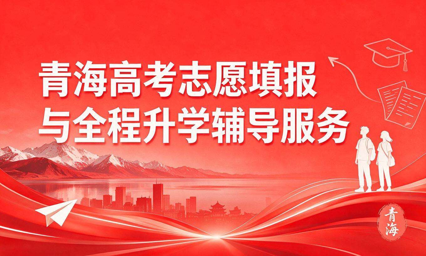 青海高考志愿填报与全程升学辅导服务
