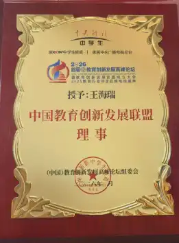 王海瑞校长被荣任为中国教育创新发展联盟理事