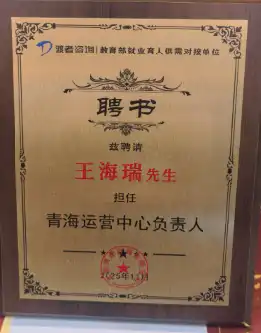 王海瑞校长被任为教育部就业育人供需对接单位青海运营中心负责人